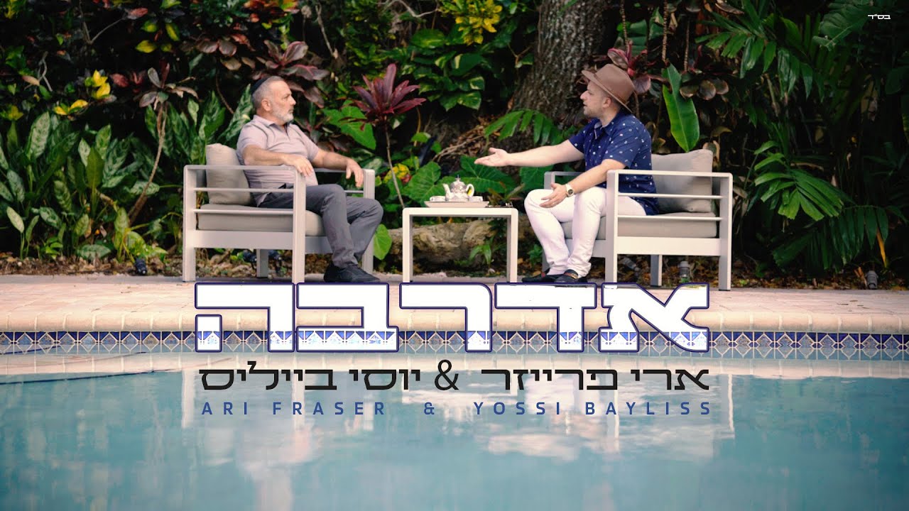 ארי פרייזר & יוסי בייליס - אדרבה.jpg