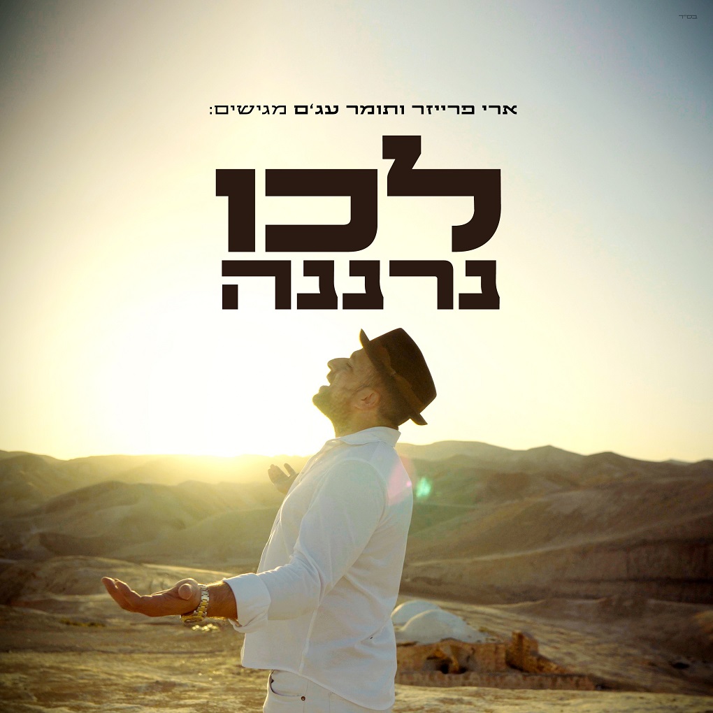 ארי פרייזר - לכו נרננה.jpg