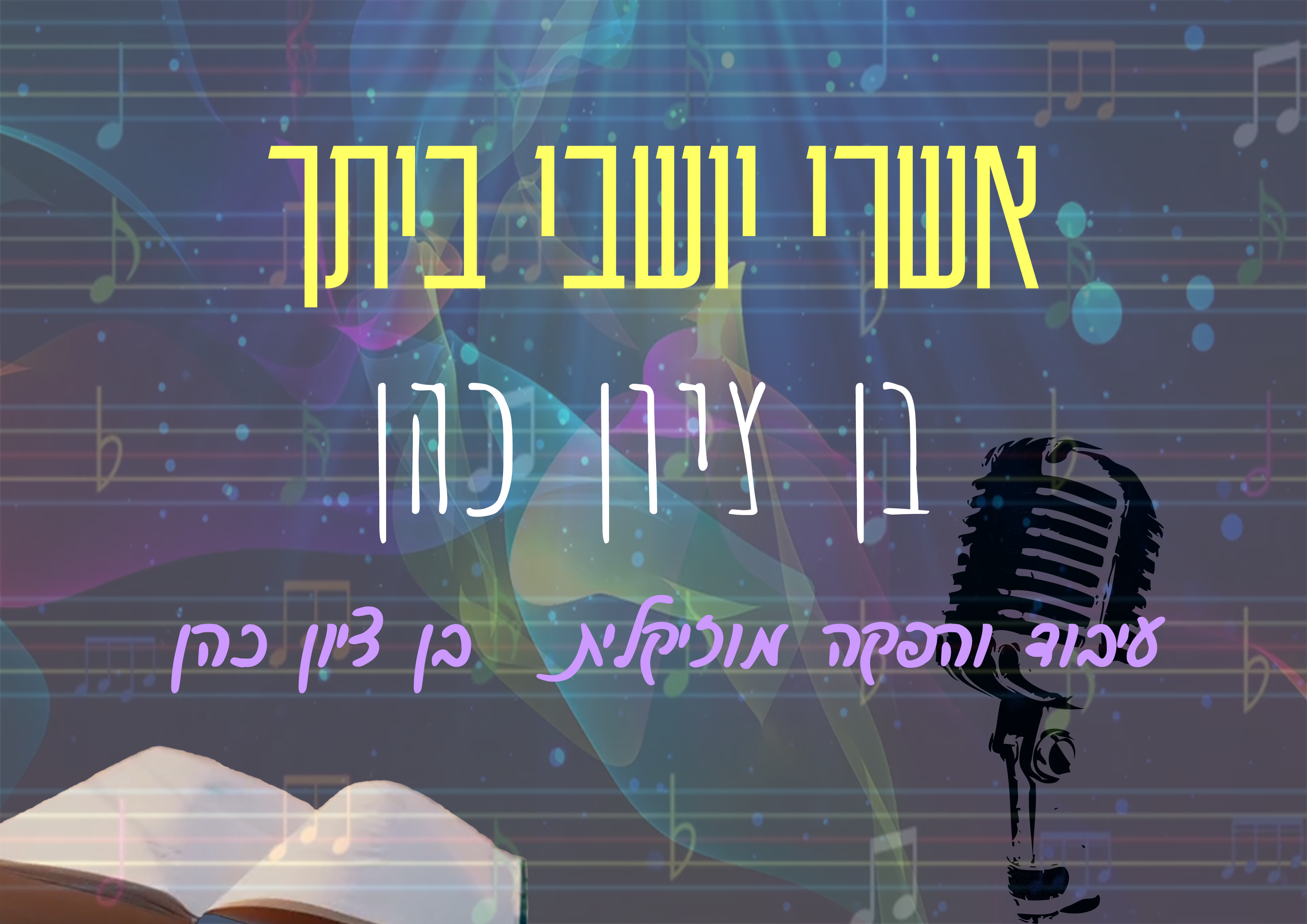 אשרי-יושבי-ביתך.png