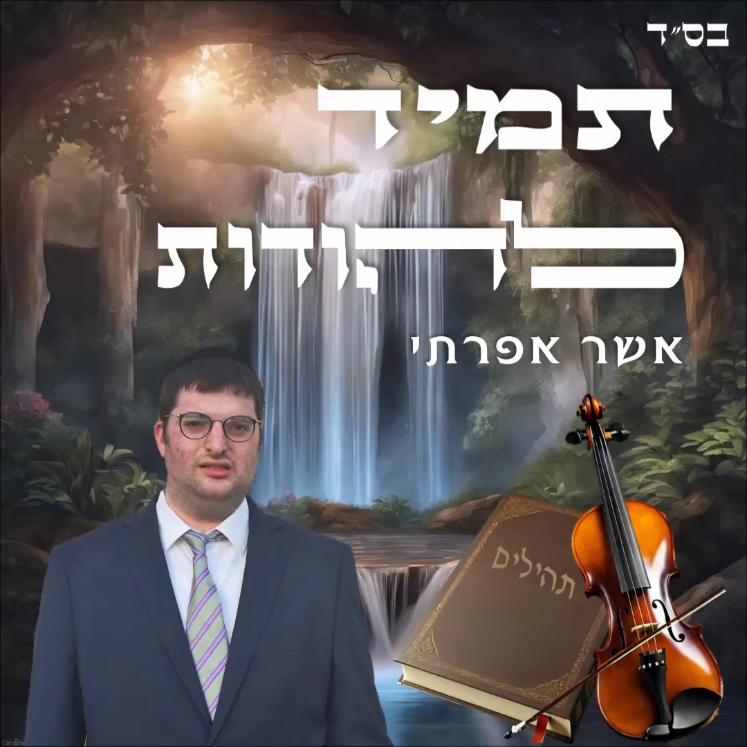 אשר אפרתי - תמיד להודות.jpg