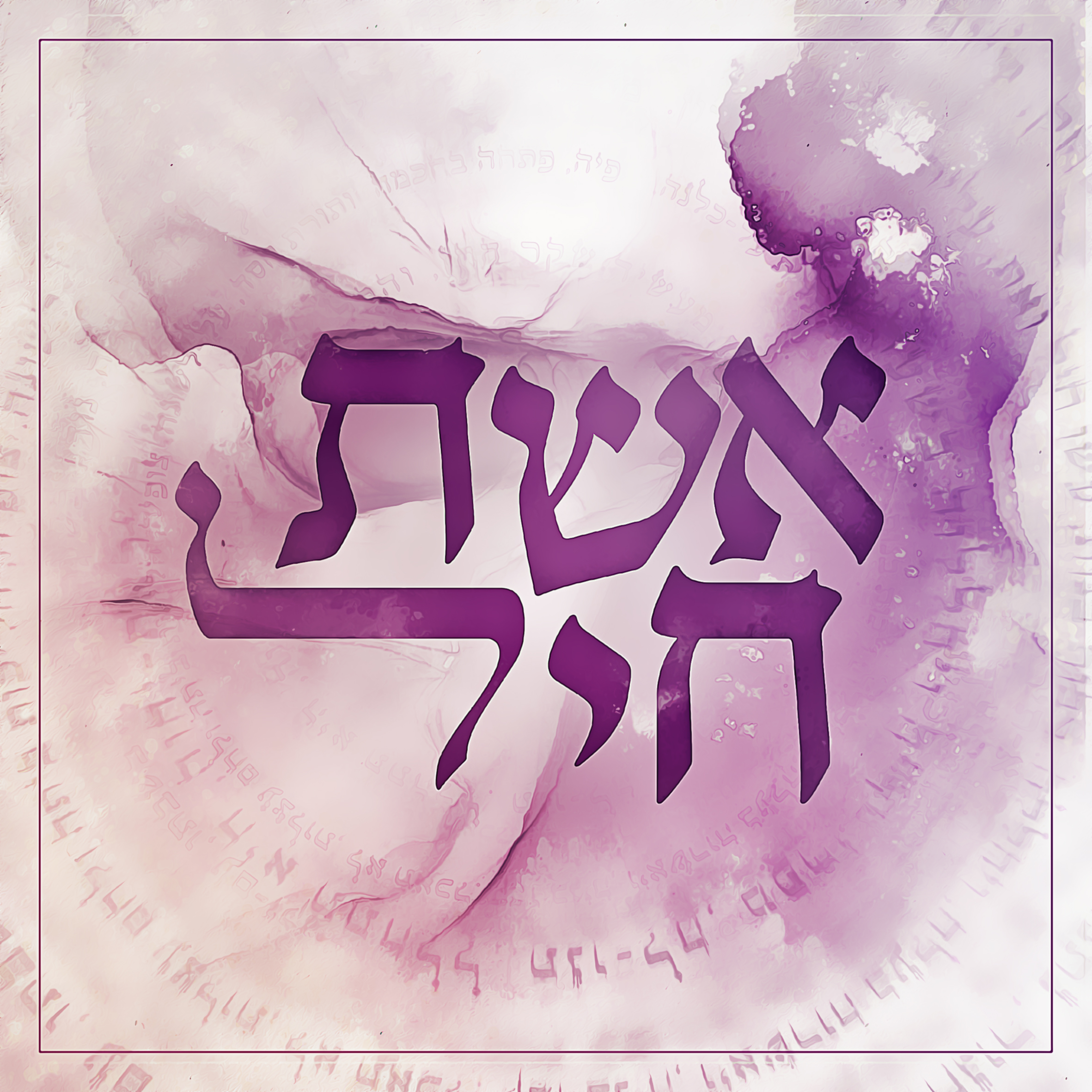 אשת חיל עיצוב מרובע-03 copy.jpg