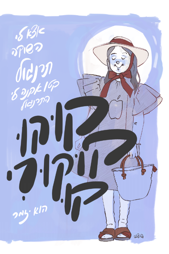 אתגר20              Sara Froylich.png