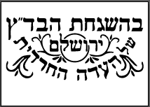 בד''ץ.PNG