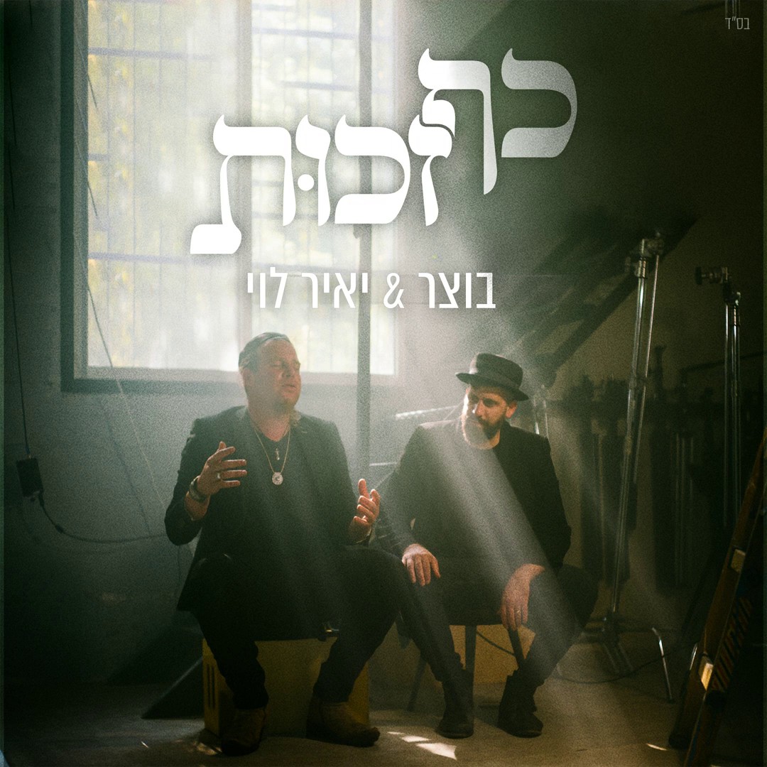 בוצר & יאיר לוי - כף זכות.jpg