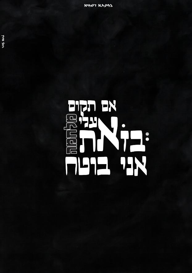 בזאת אני בוטח 1.png