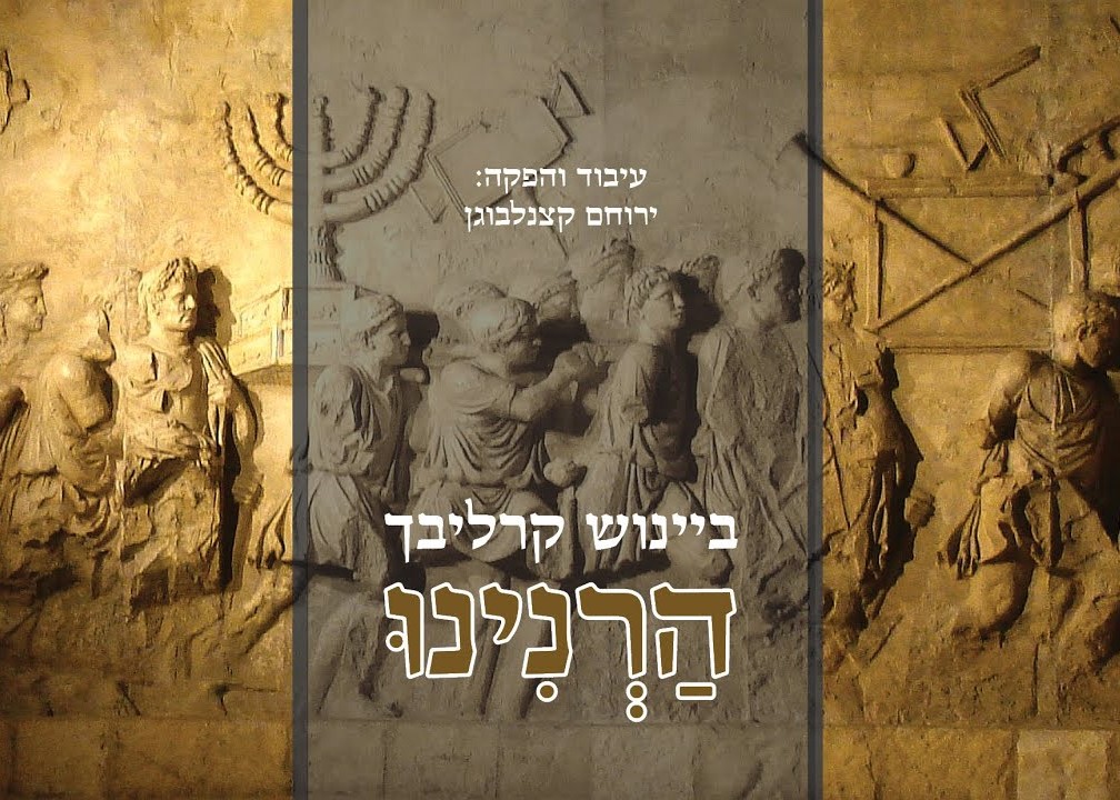 ביינוש קרליבך - הרנינו.jpg