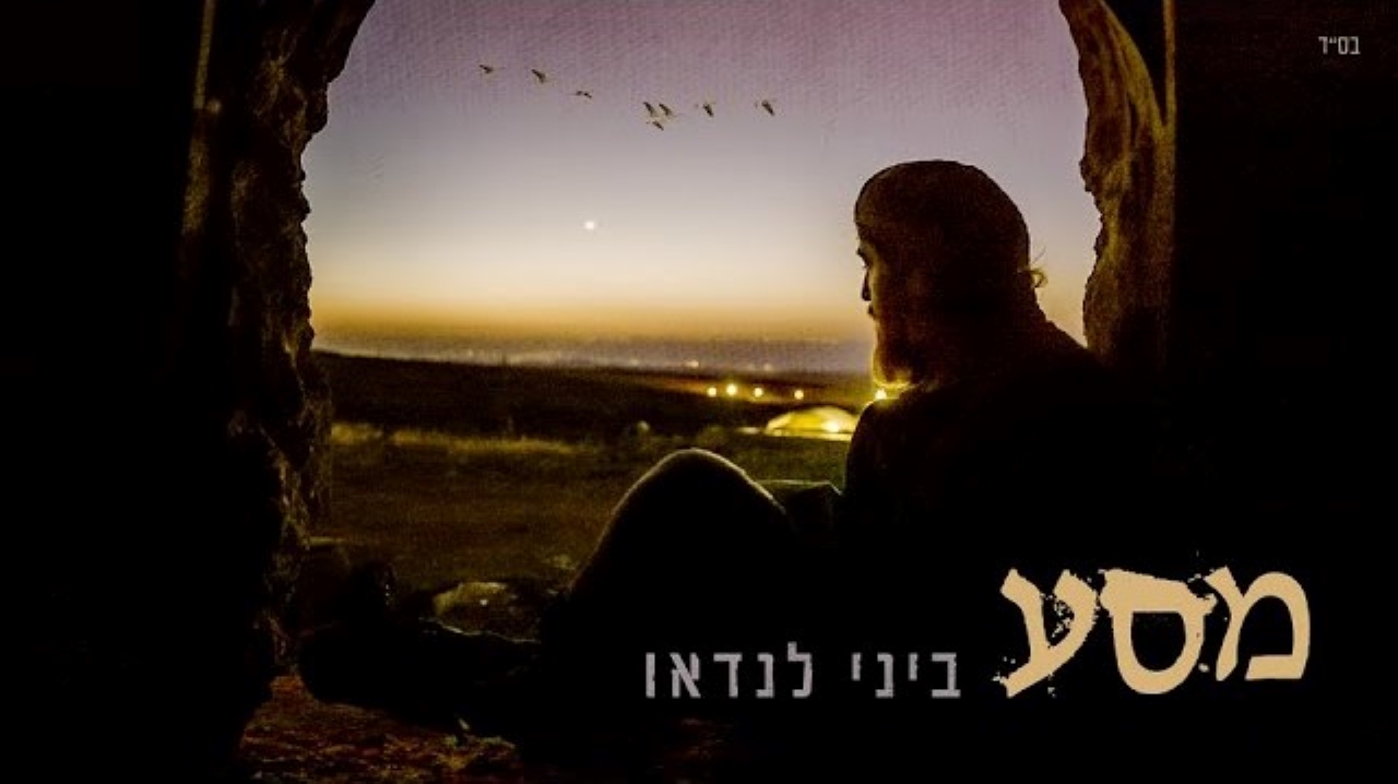 ביני לנדאו - מסע.jpg