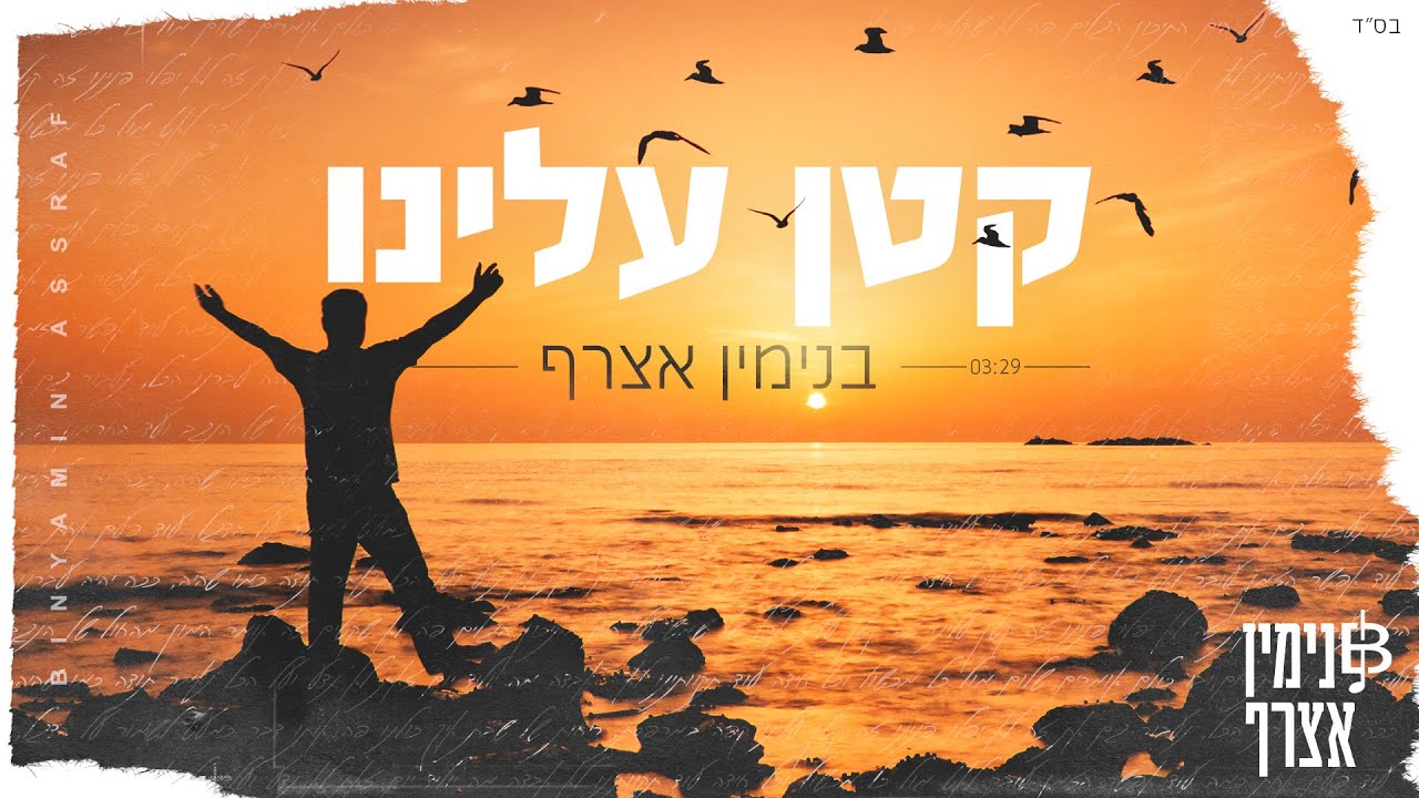 בנימין אצרף - קטן עלינו.jpg