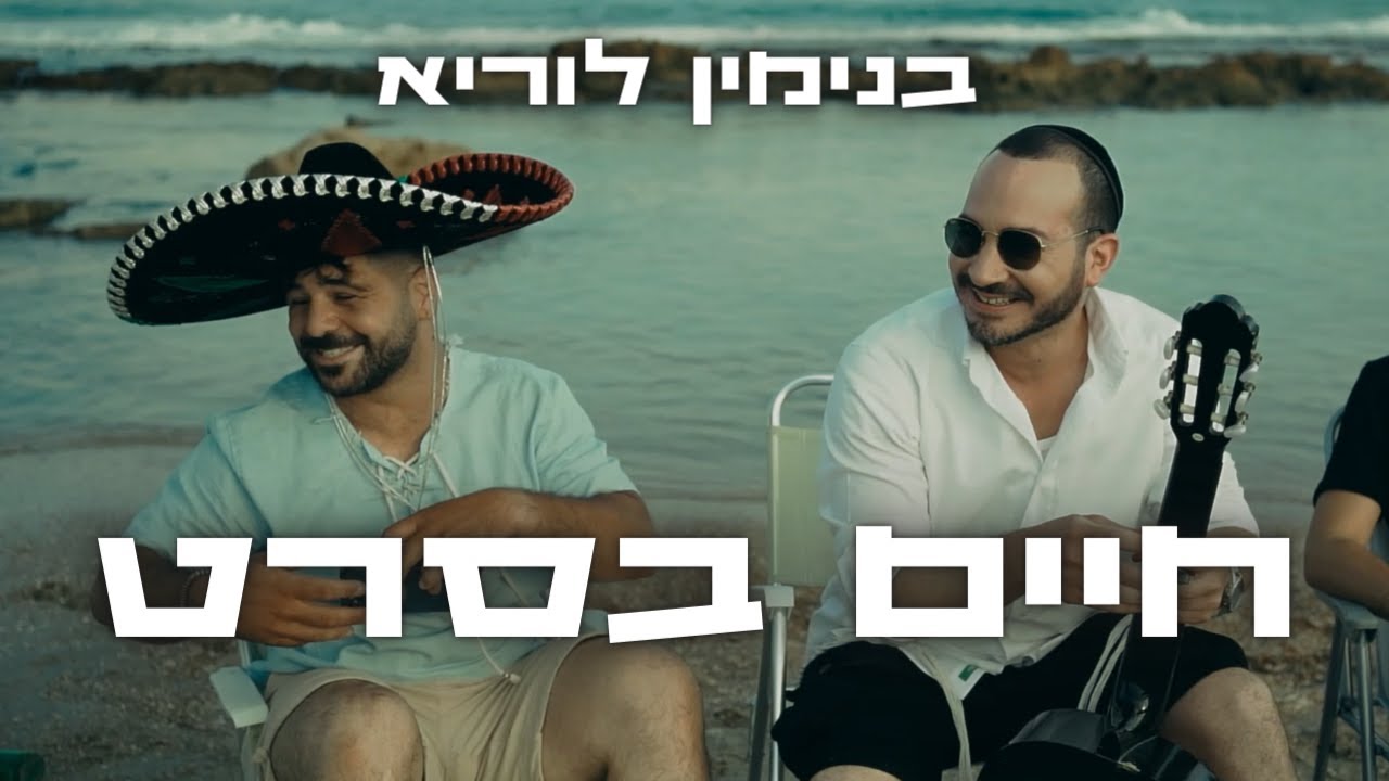 בנימין לוריא & אדיר לב רועה - חיים בסרט.jpg