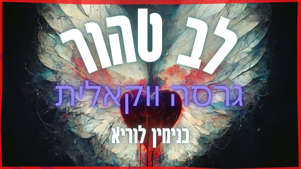 בנימין לוריא - לב טהור.jpg