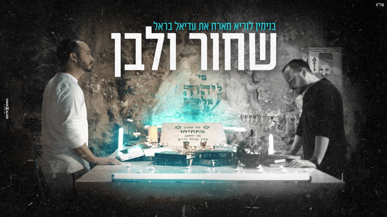 בנימין לוריא & עדיאל בראל - שחור ולבן.jpg