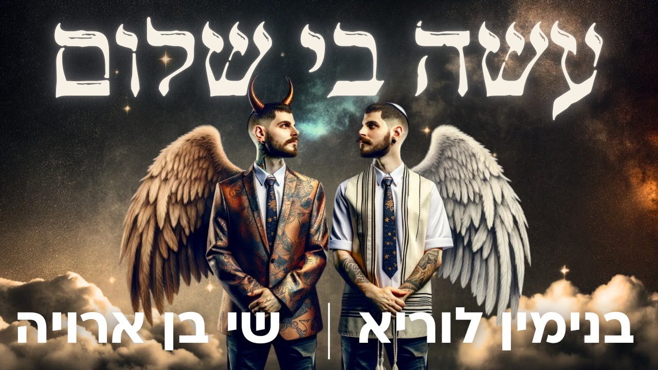 בנימין לוריא & שי בן ארויה - עשה בי שלום.jpg