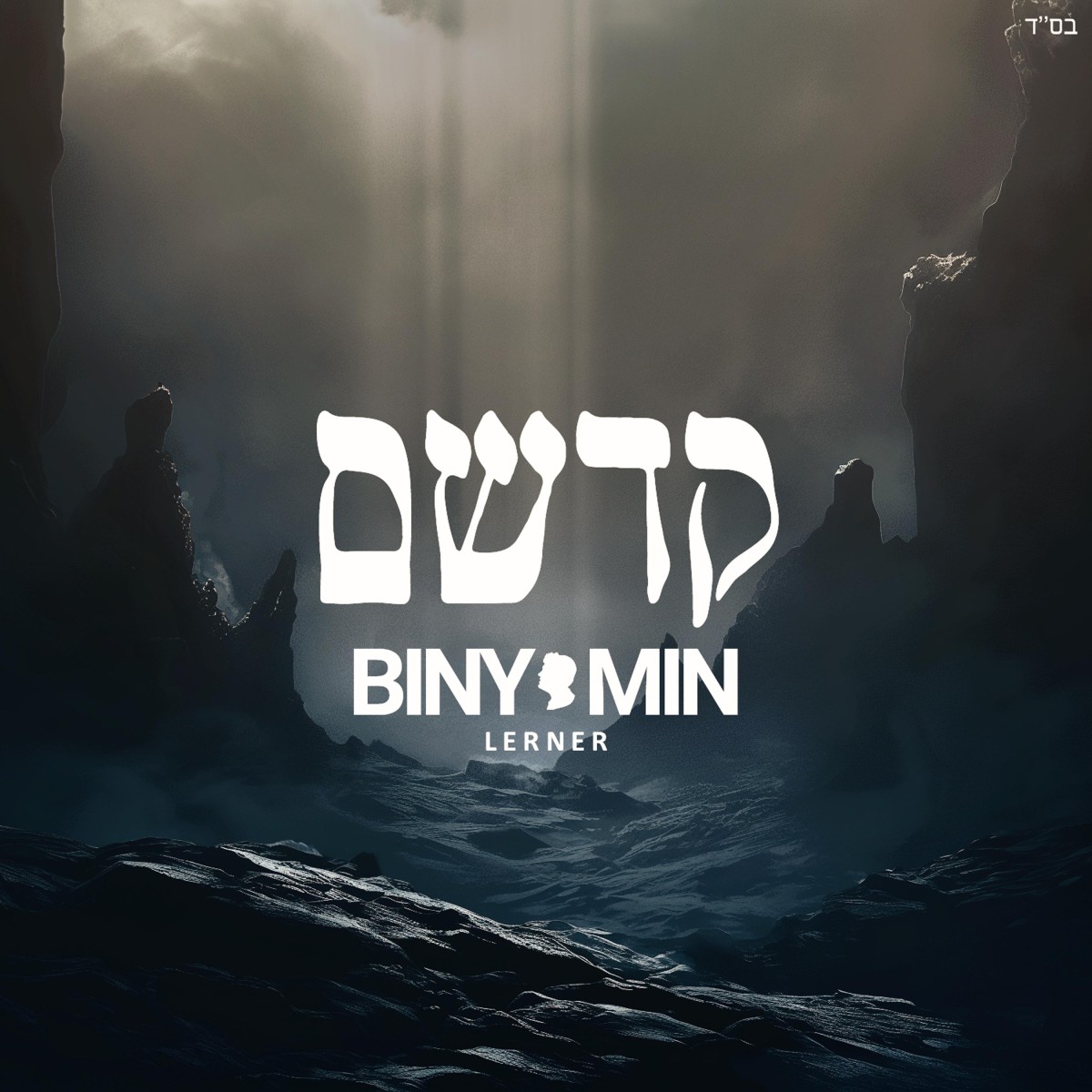 בנימין לרנר - קדשם.jpg