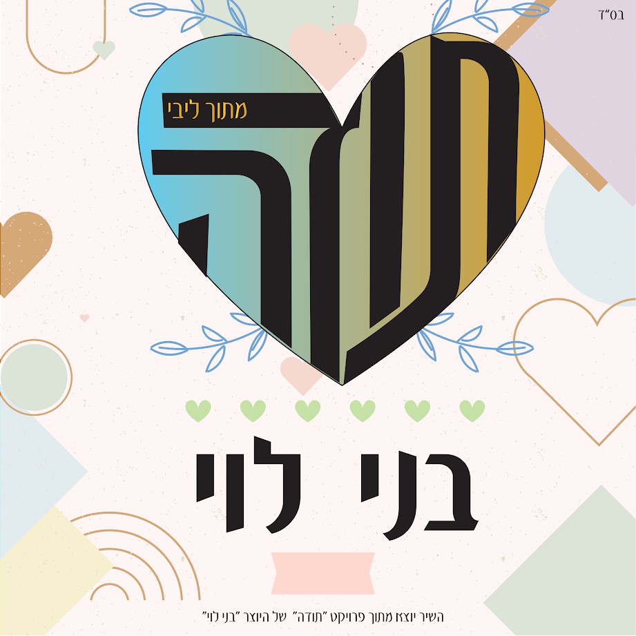 בני לוי - תודה מתוך ליבי.jpg