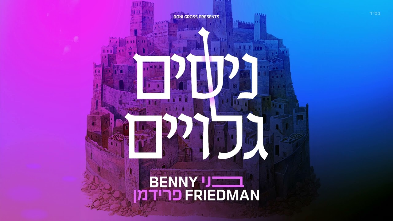 בני פרידמן - ניסים גלויים.jpg