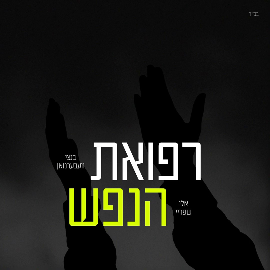 בנצי וועבערמאן & אלי שפריי - רפואת הנפש.jpg