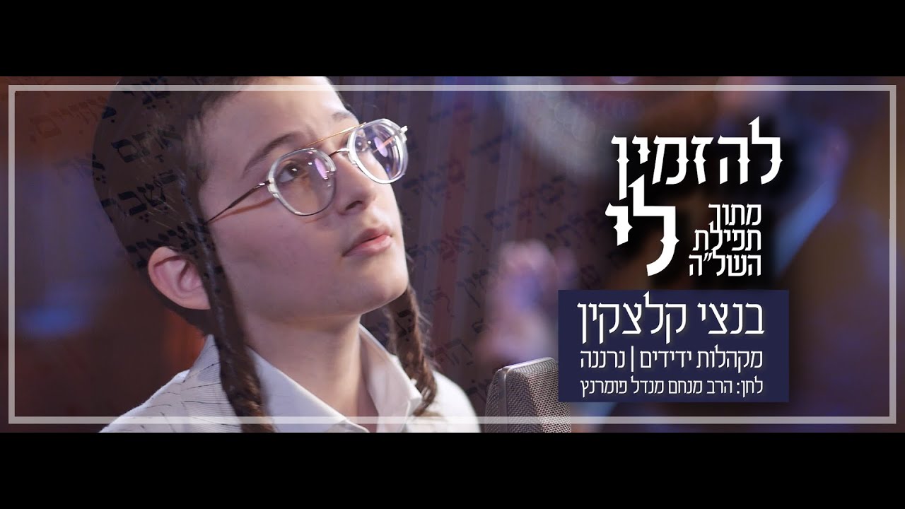 בנצי קלצקין - להזמין לי.jpg