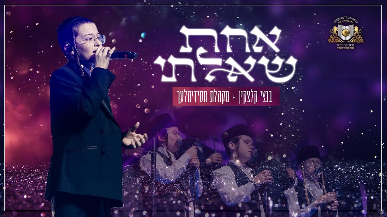 בנצי קלצקין & מקהלת חסידימלעך - אחת שאלתי.jpg