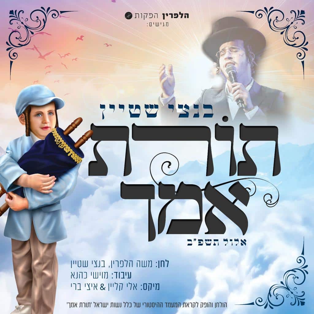 בנצי שטיין - תורת אמך.jpg