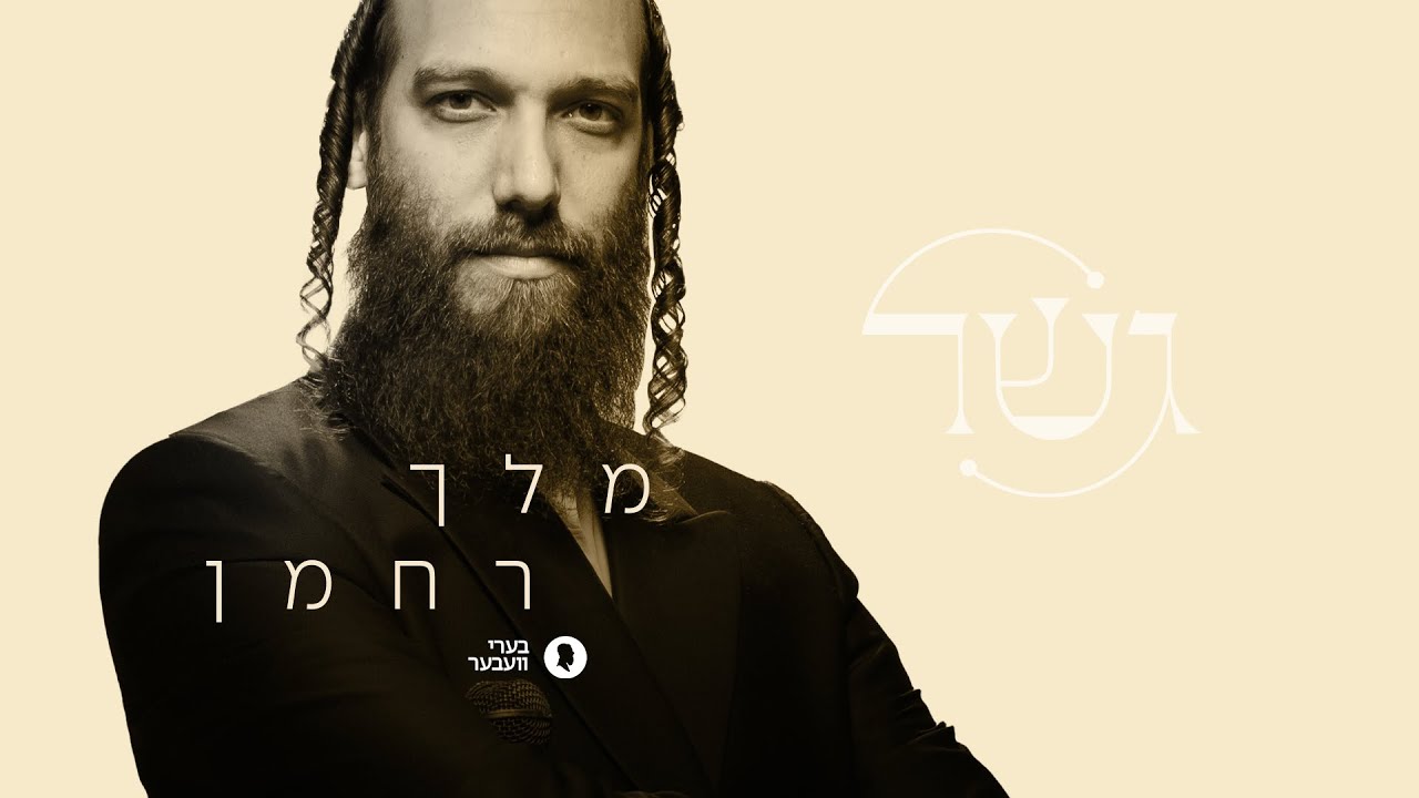 בערי וועבער - מלך רחמן.jpg