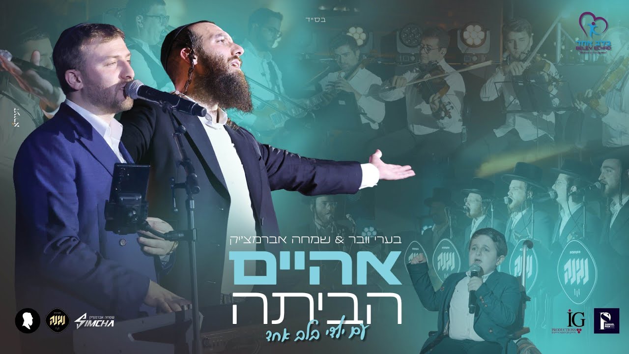 בערי וועבער & שמחה אברמצ'יק - אהיים הביתה.jpg