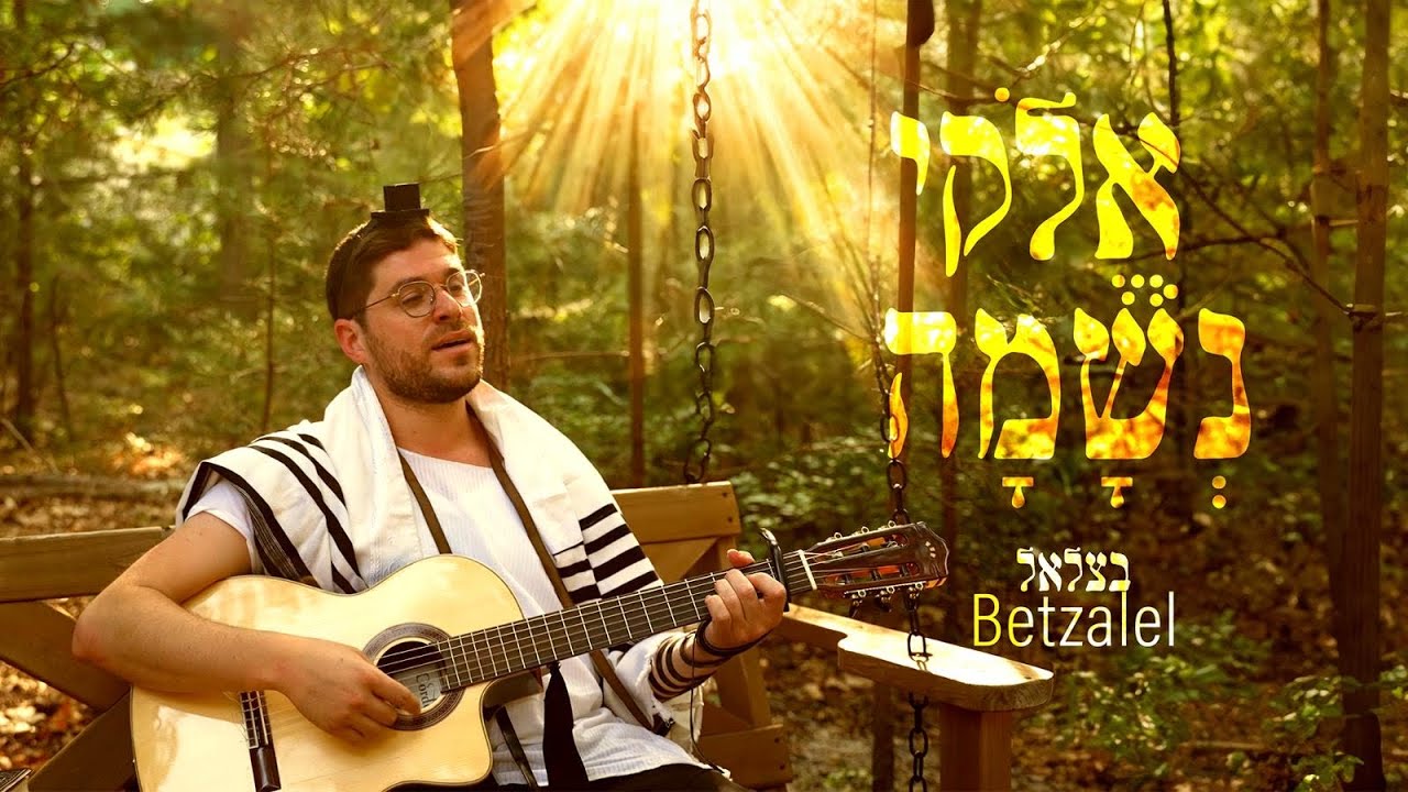 בצלאל לוין - אלוקי נשמה.jpg