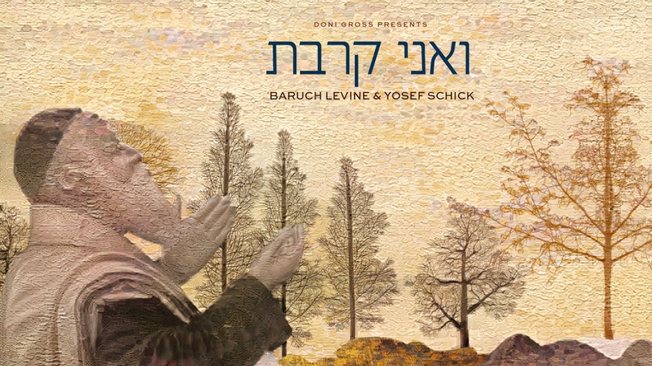 ברוך לוין & יוסף שיק - ואני קרבת.jpg