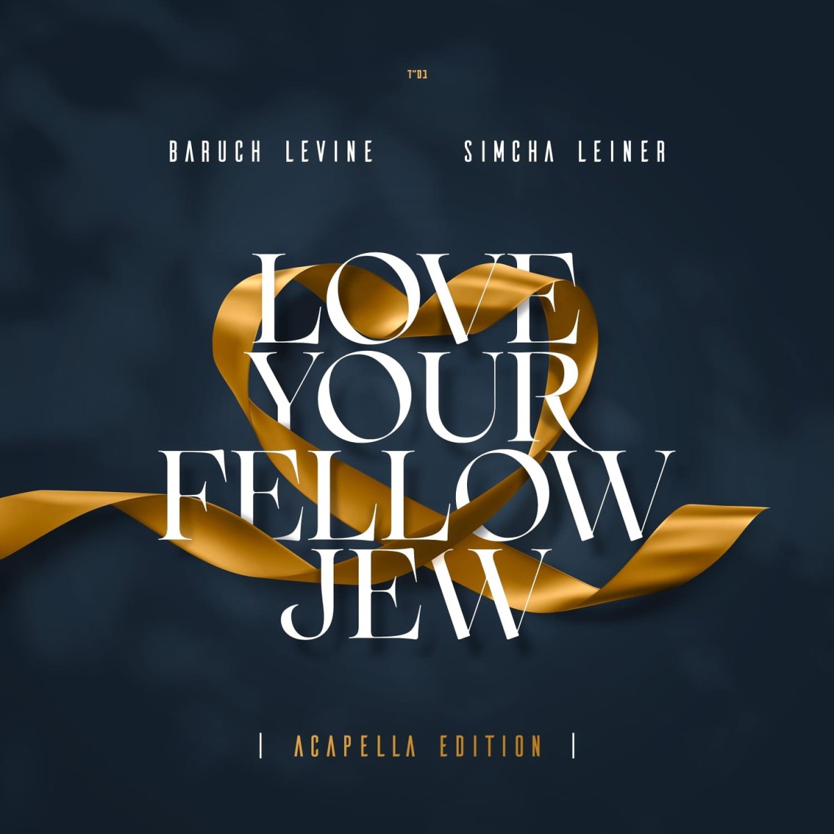 ברוך לוין & שמחה ליינר - Love your fellow Jew.jpg