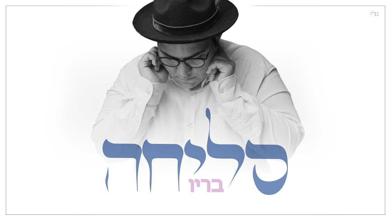 בריו חקשור - סליחה.jpg