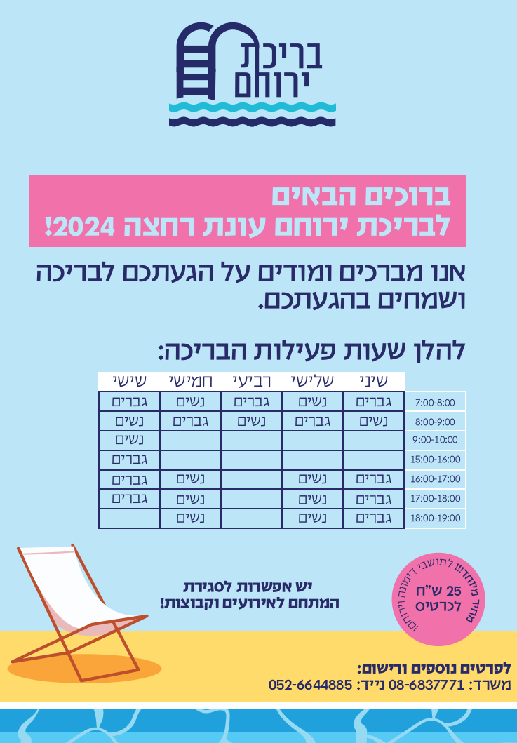 בריכה ירוחם 2024.png