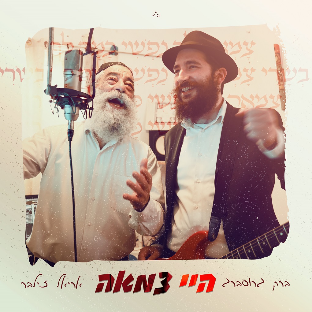 ברק גרוסברג & אריאל זילבר - היי צמאה.jpg