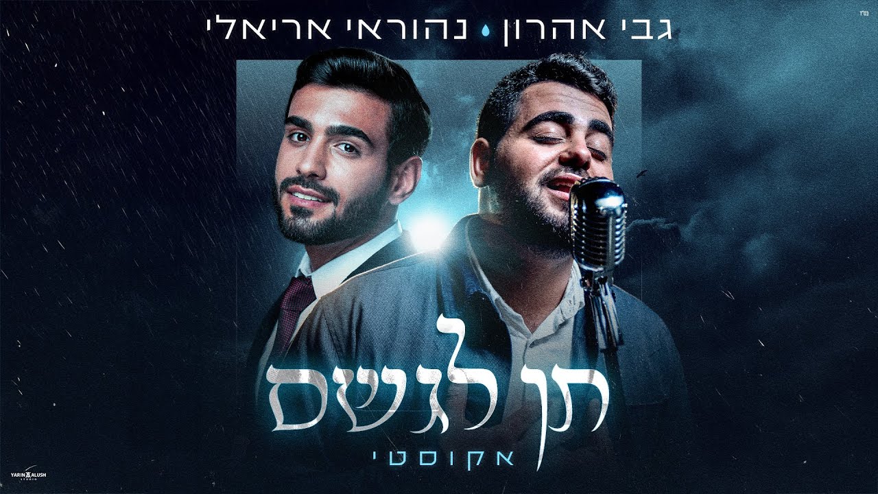 גבי אהרון & נהוראי אריאלי - תן לגשם - אקוסטי.jpg