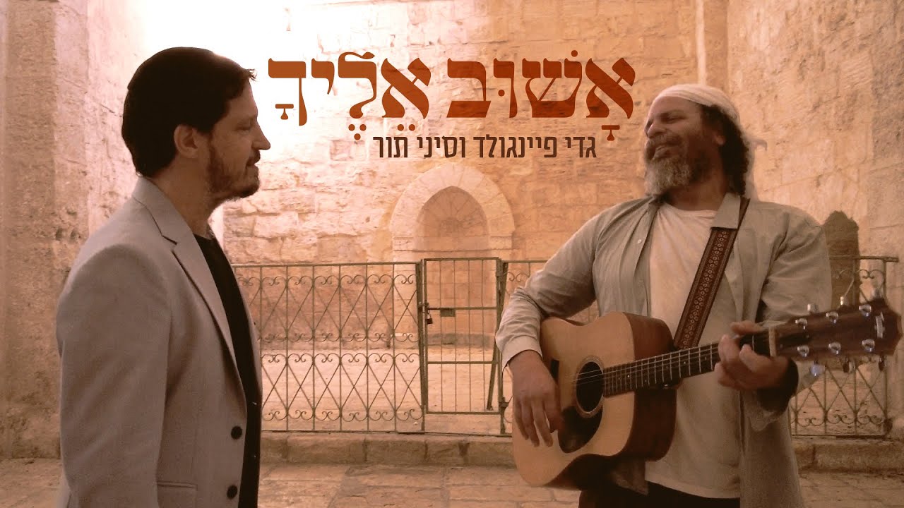 גדי פיינגולד וסיני תור - אשוב אליך.jpg