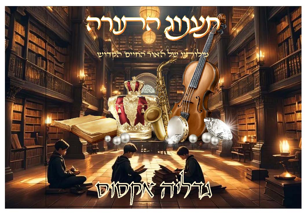 גדליה אקסוס - תענוג התורה.jpg