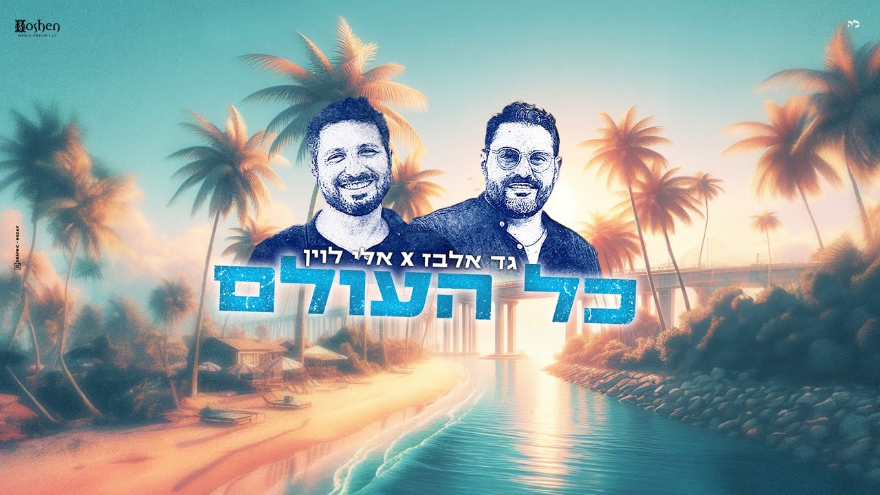 גד אלבז & אלי לוין - כל העולם.jpg