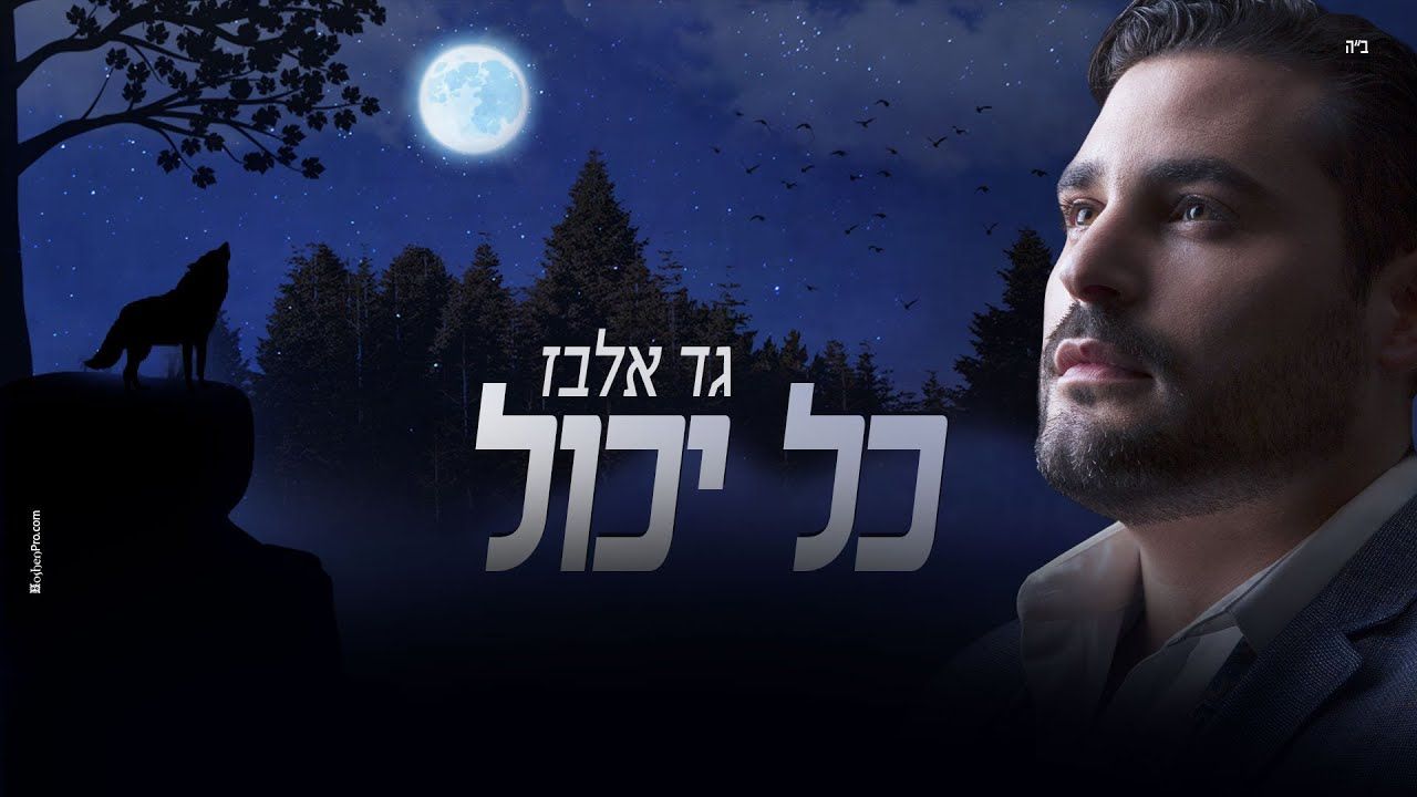 גד אלבז - כל יכול.jpg