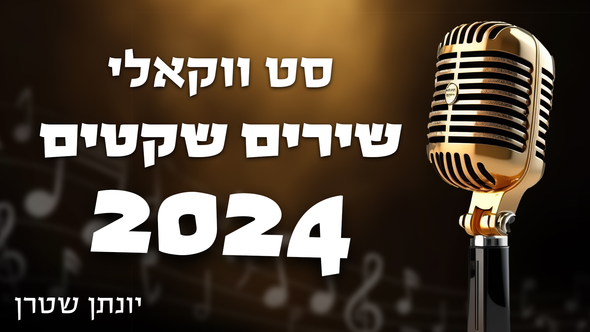 גרפיקה סט ווקאלי שירים שקטים 2024 - יונתן שטרן copy.jpg