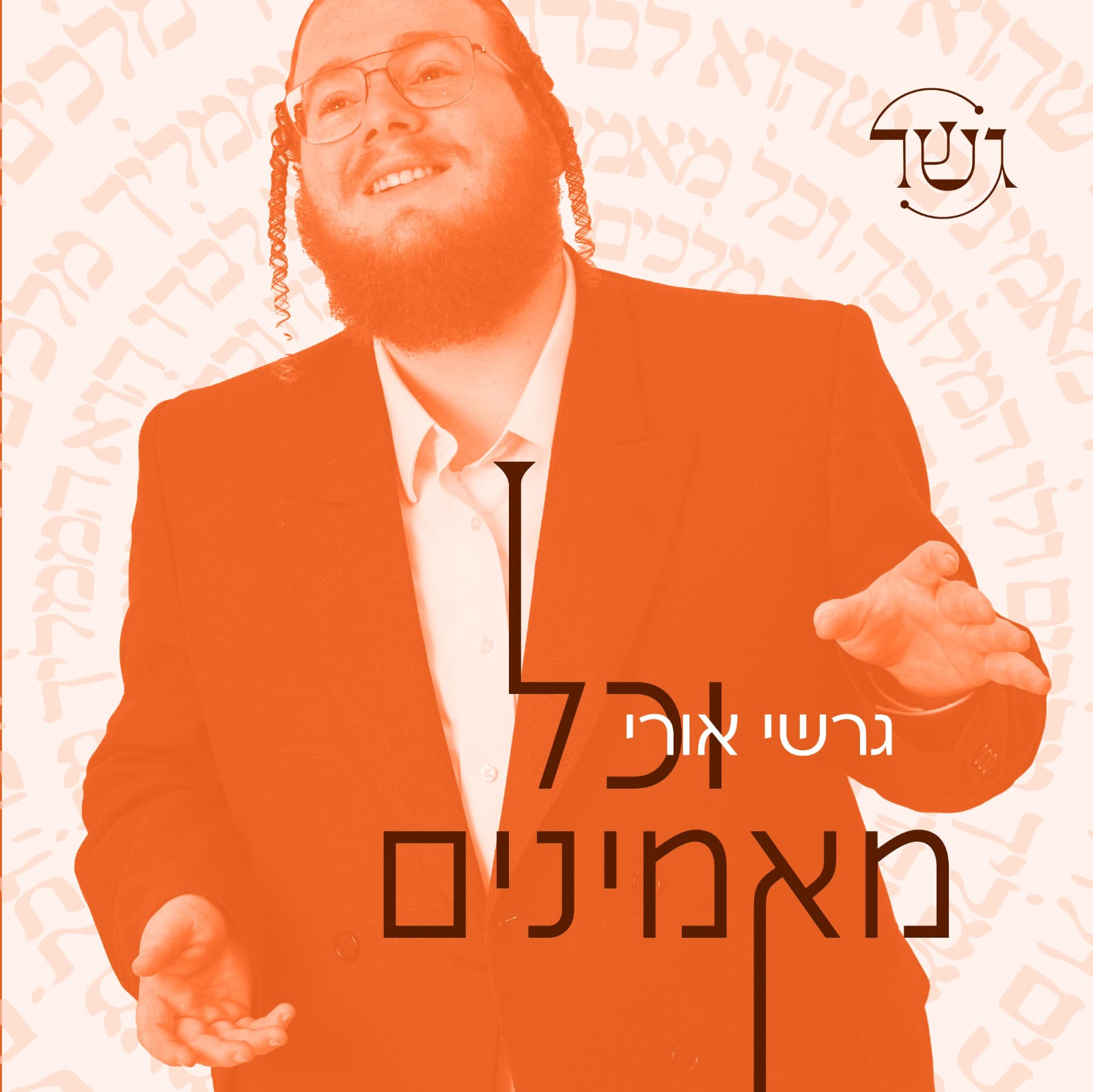 גרשי אורי - וכל מאמינים.jpg