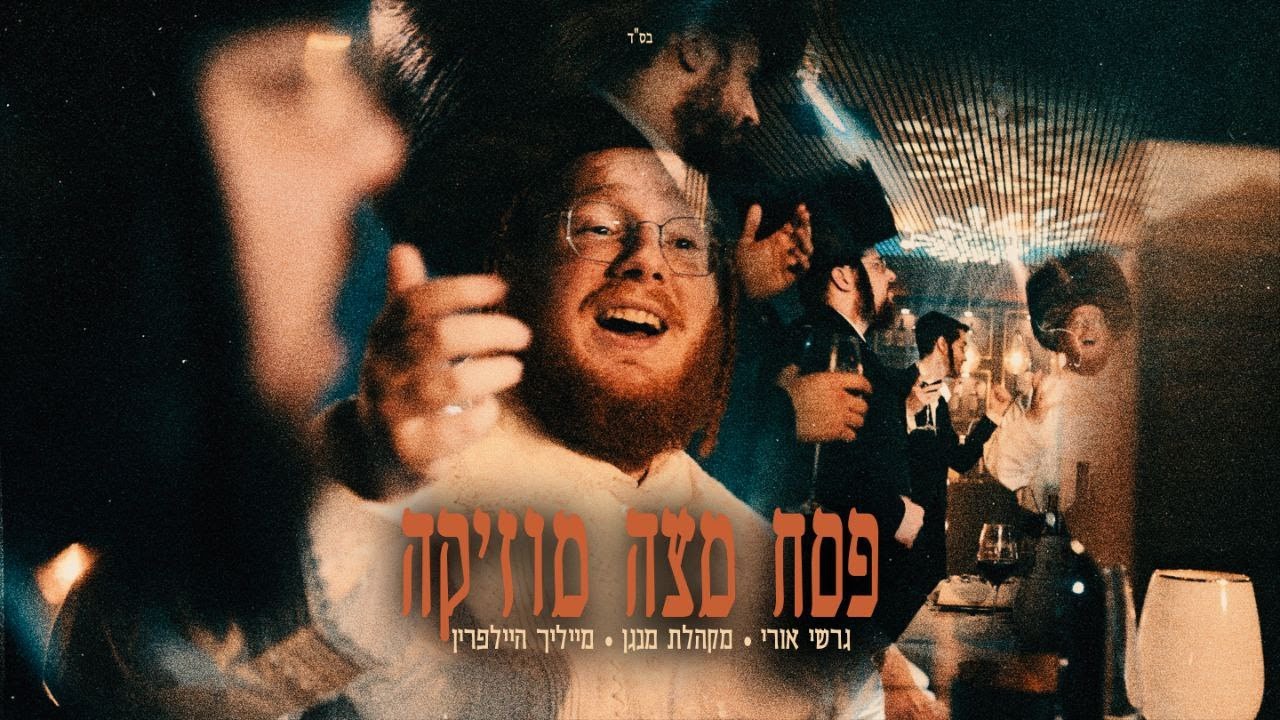 גרשי אורי & מקהלת מנגן - מחרוזת פסח.jpg