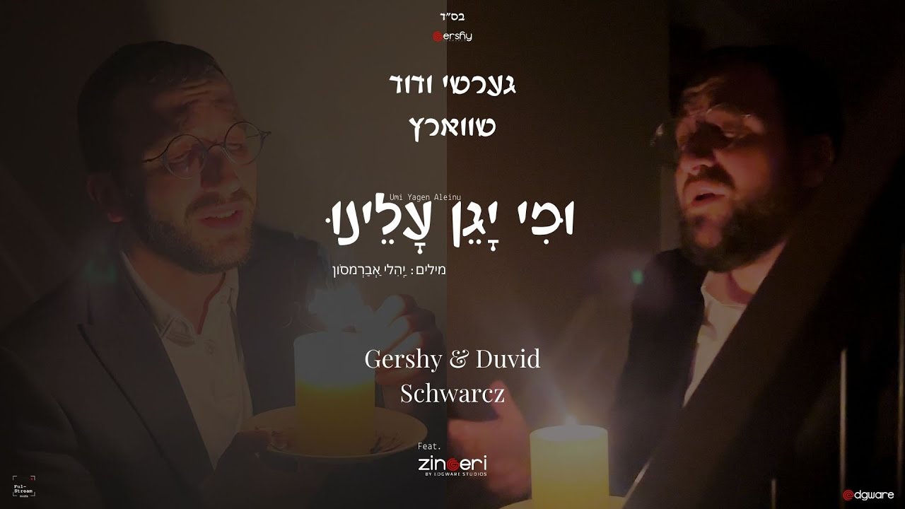 גרשי & דוד שווארץ - ומי יגן עלינו.jpg