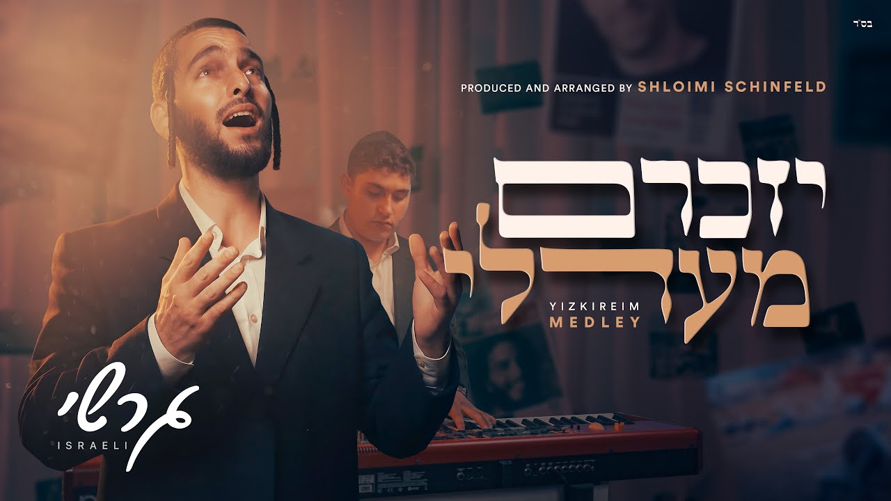 גרשי ישראלי - מחרוזת יזכרם.jpg