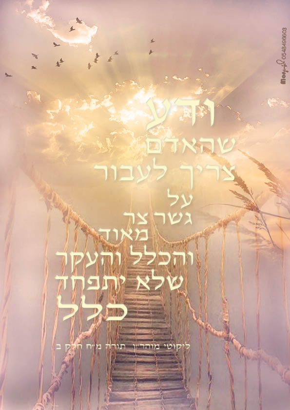 גשר צר.jpg