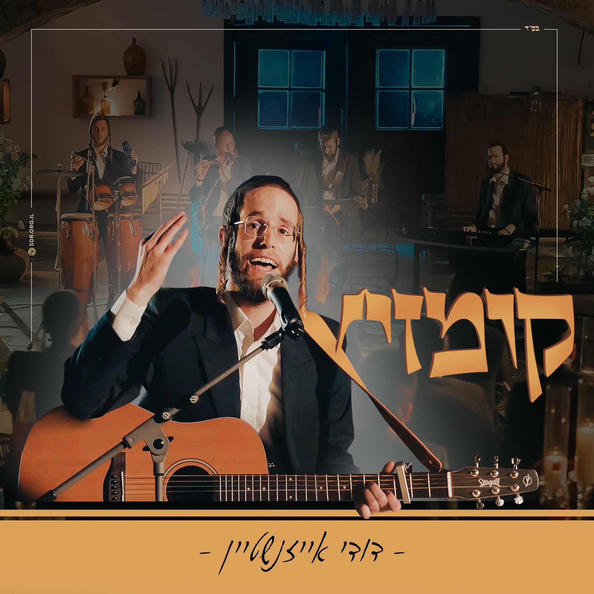 דודי אייזנשטיין - קומזיץ.jpg