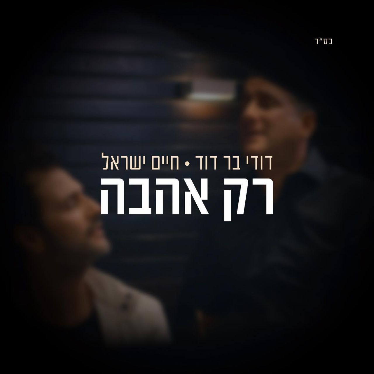 דודי בר דוד & חיים ישראל - רק אהבה.jpeg