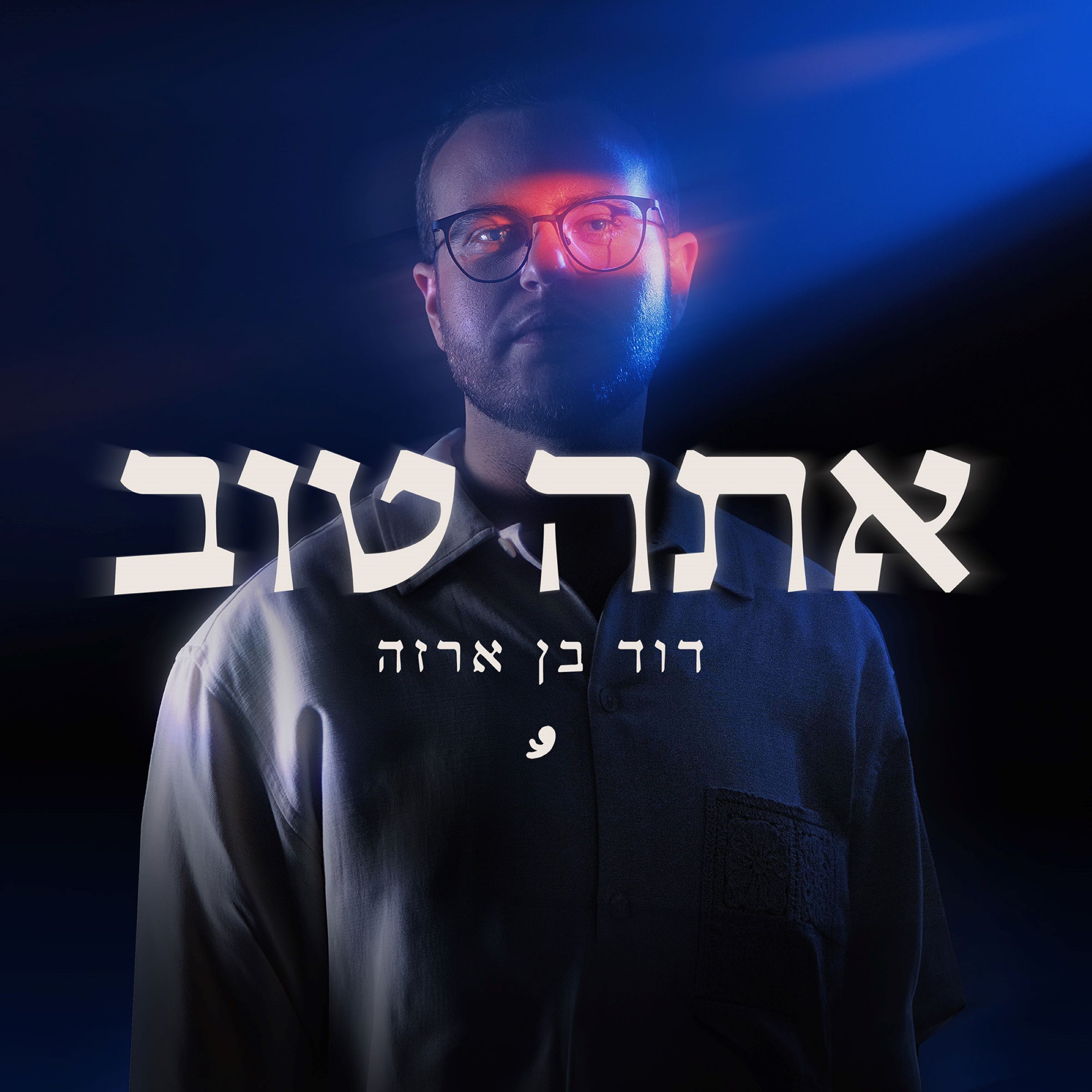 דוד בן ארזה - אתה טוב.jpg