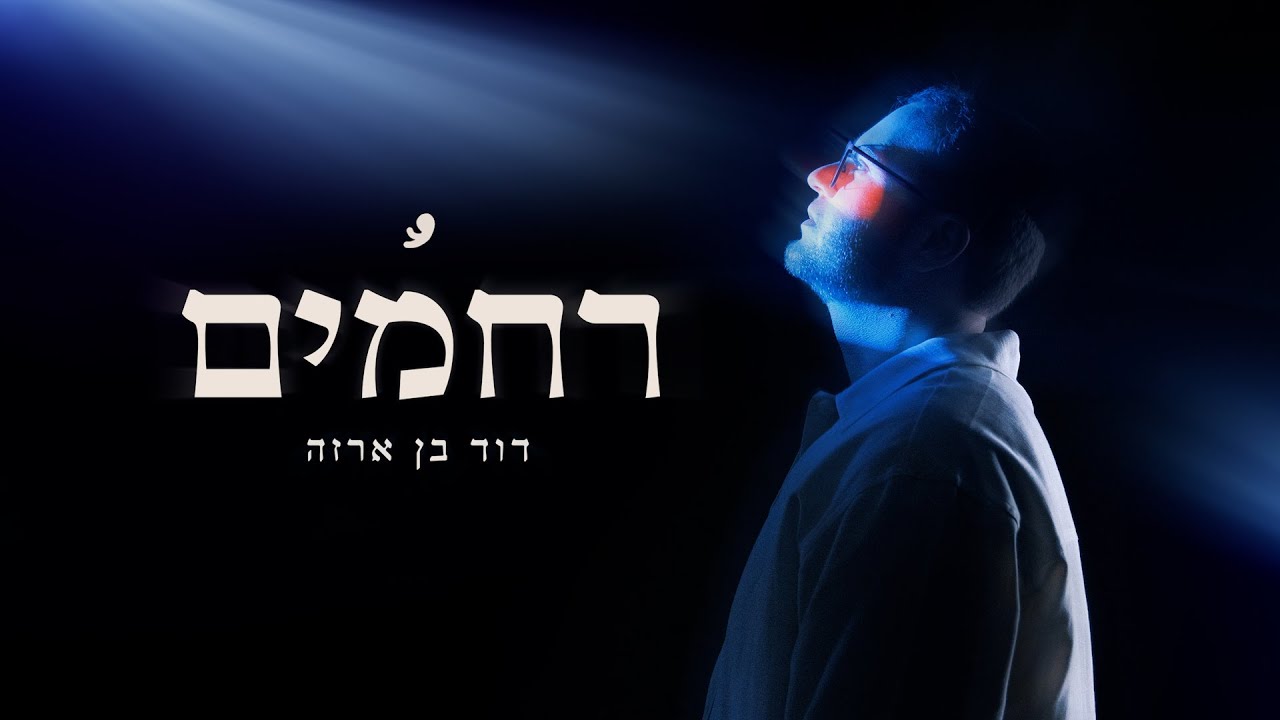 דוד בן ארזה - רחמים.jpg