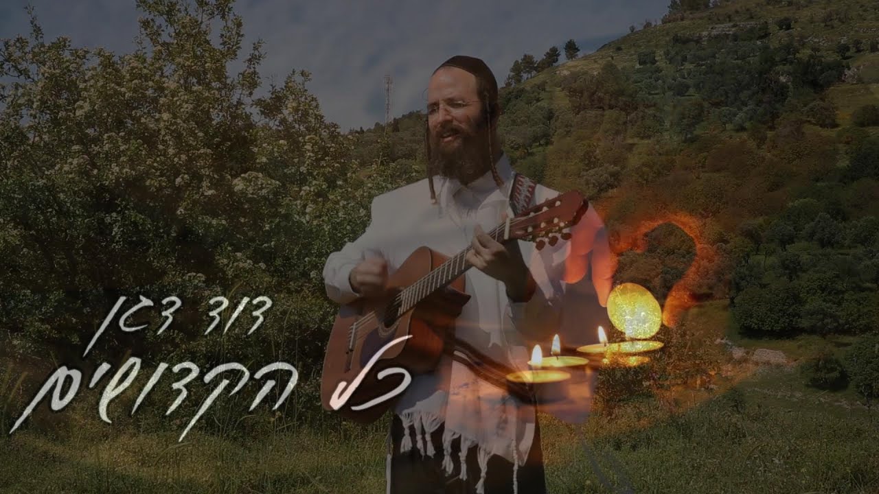 דוד דגן - כל הקדושים.jpg