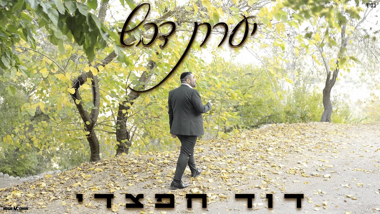 דוד חפצדי - יערת דבש.jpg