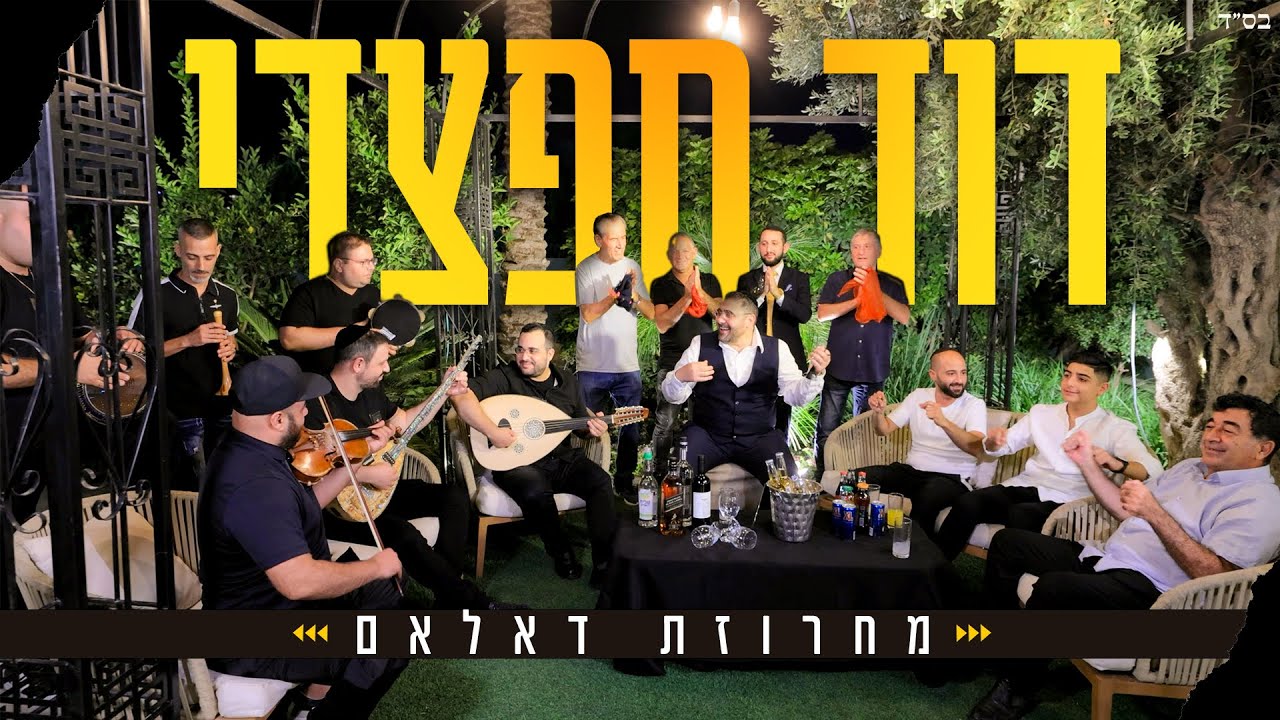 דוד חפצדי - מחרוזת דאלאם.jpg