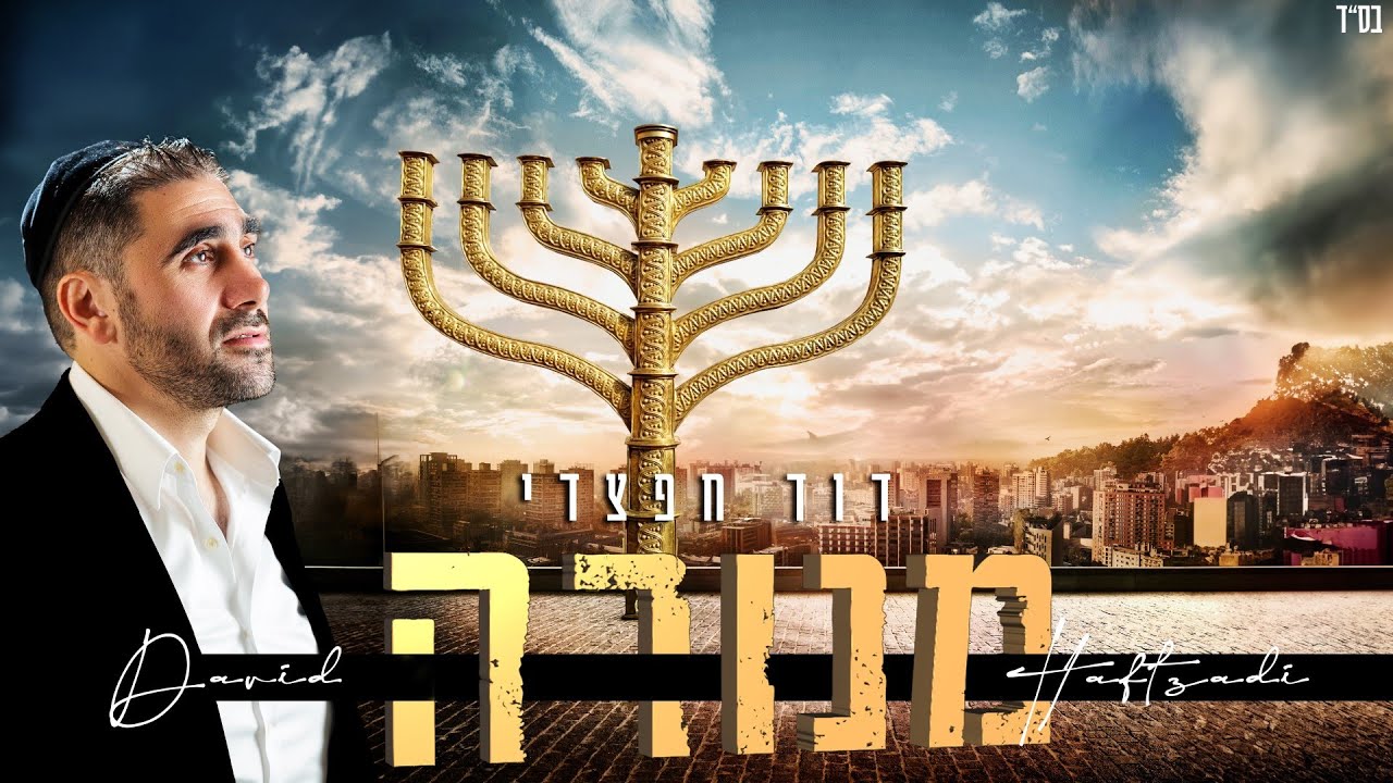 דוד חפצדי - מנורה.jpg